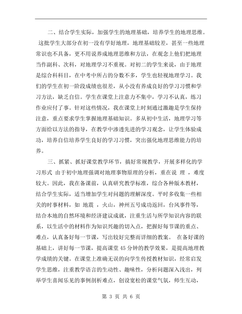 初中地理教师年度考核个人工作总结.doc_第3页