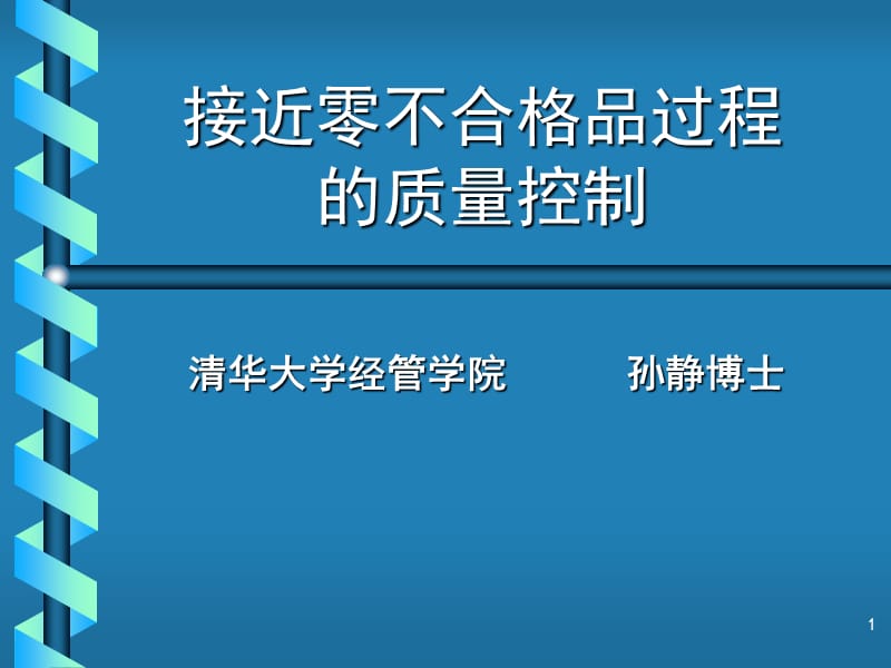 接近零不合格品过程的质量控制.ppt_第1页