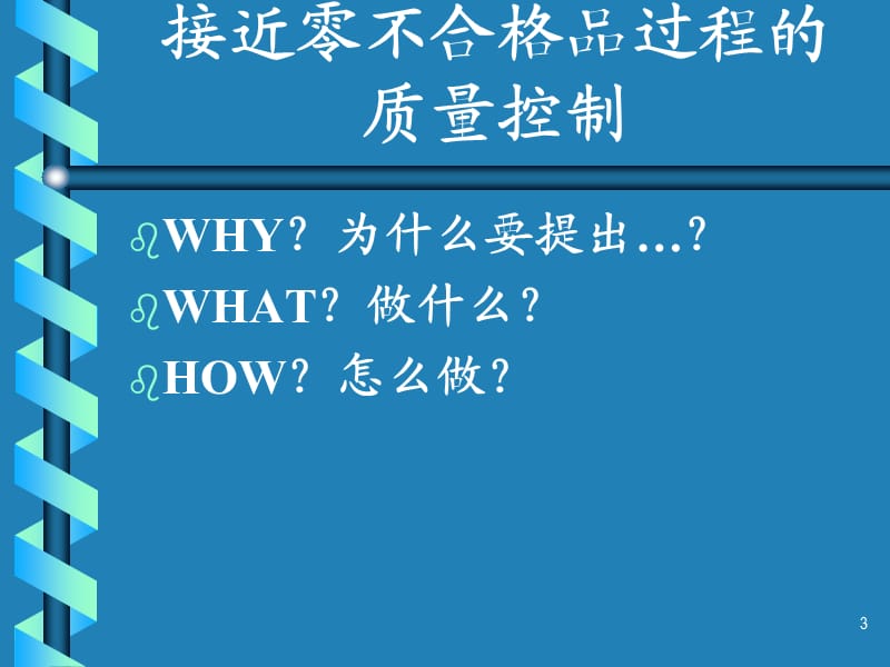 接近零不合格品过程的质量控制.ppt_第3页