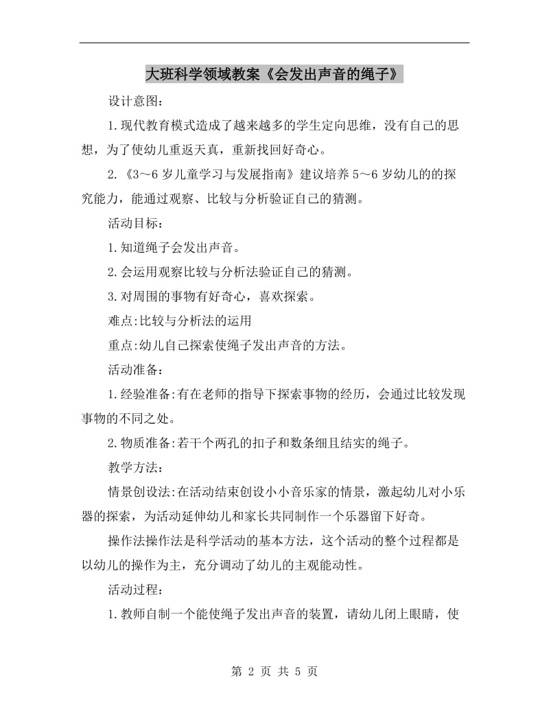 大班科学领域教案《会发出声音的绳子》.doc_第2页