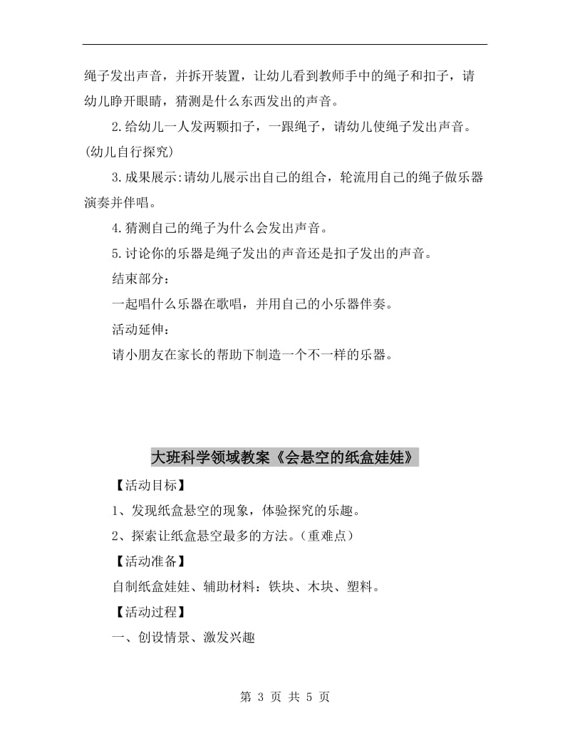 大班科学领域教案《会发出声音的绳子》.doc_第3页