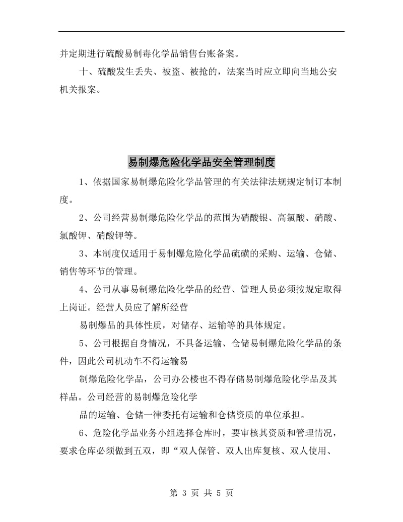 易制毒销售安全管理制度.doc_第3页