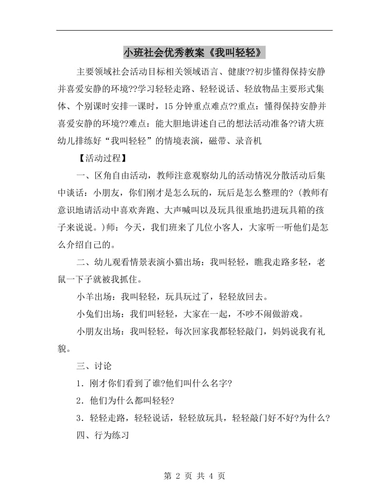 小班社会优秀教案《我叫轻轻》.doc_第2页