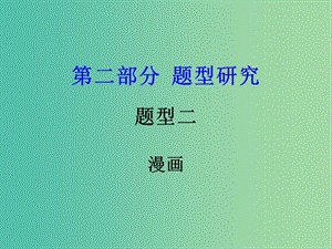 中考政治試題研究 第2部分 題型研究 題型二 漫畫題精講課件.ppt