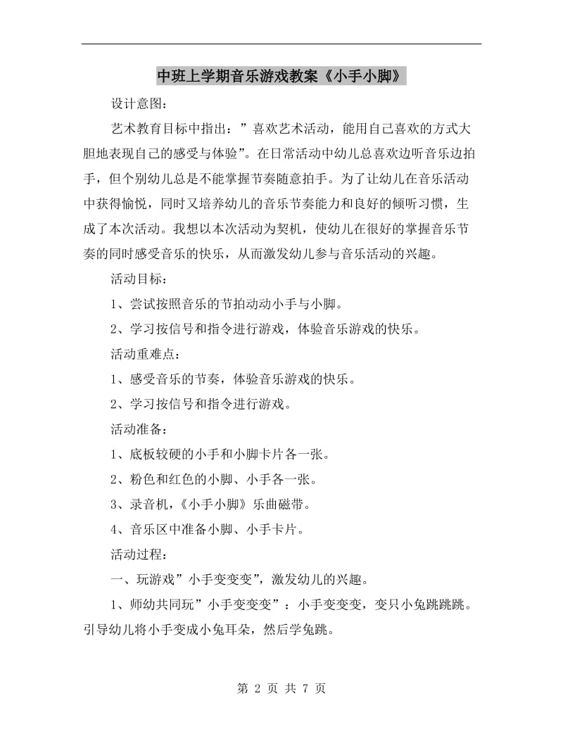 中班上学期音乐游戏教案《小手小脚》.doc_第2页