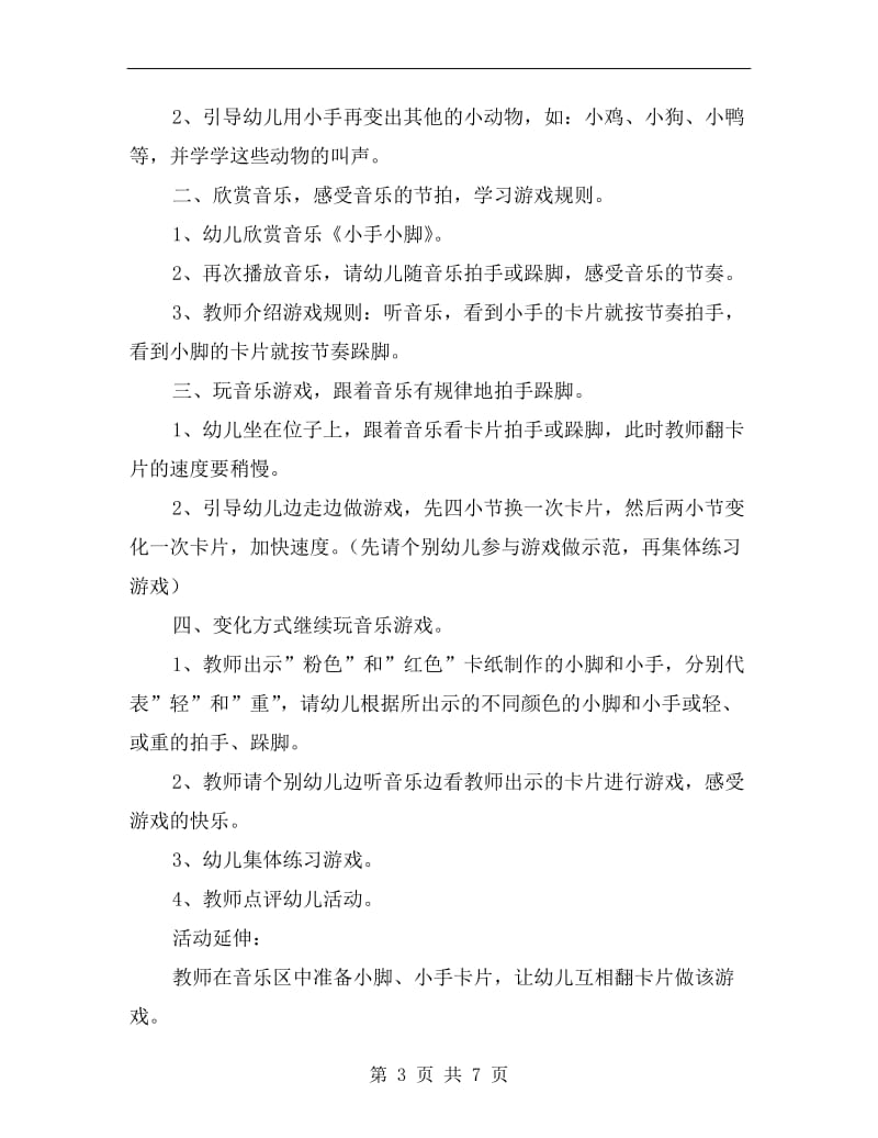 中班上学期音乐游戏教案《小手小脚》.doc_第3页