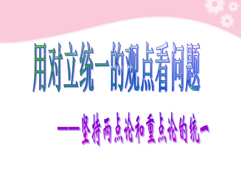 用对立统一的观点看问题.ppt_第2页