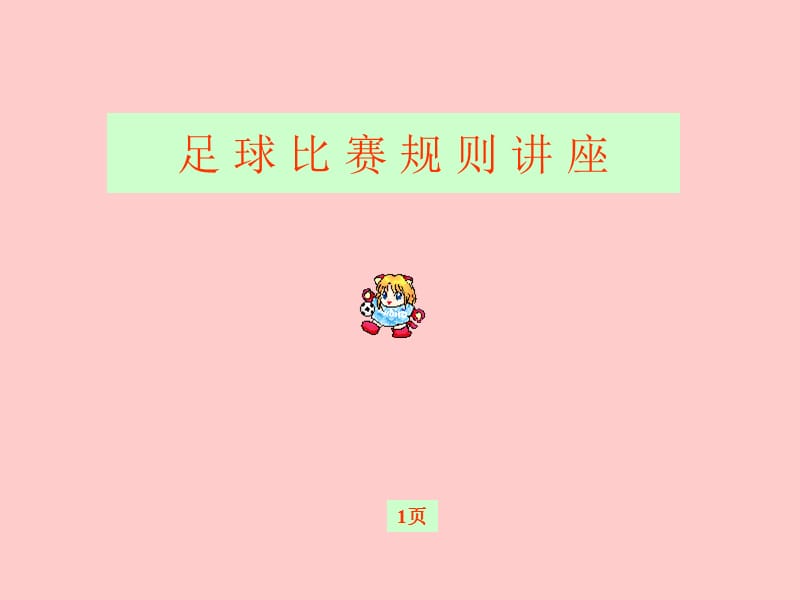 足球比赛规则讲座.ppt_第1页