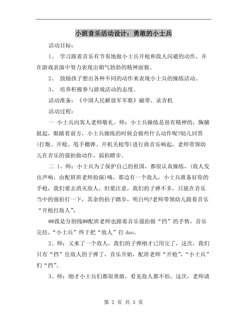 小班音乐活动设计：勇敢的小士兵.doc_第2页