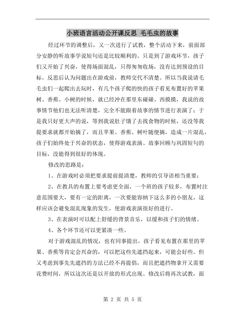 小班语言活动公开课反思 毛毛虫的故事.doc_第2页