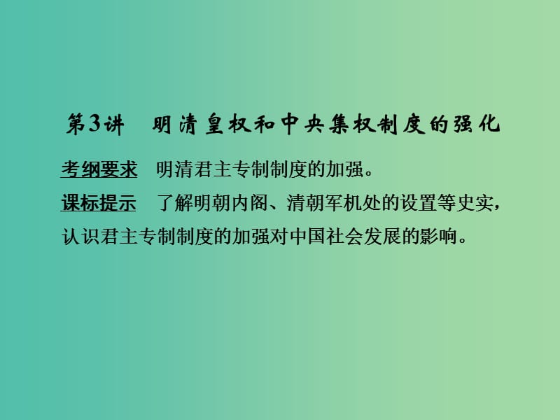 高考历史大一轮复习第一单元古代中国的政治制度第3讲明清皇权和中央集权制度的强化课件北师大版.ppt_第1页