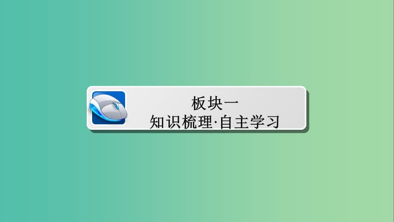 高考数学一轮总复习第6章不等式推理与证明6.1不等关系与不等式课件理.ppt_第3页