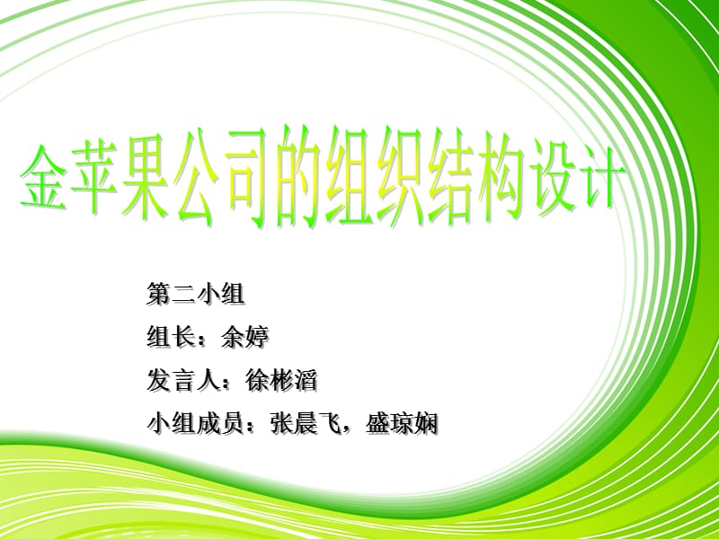 金苹果公司的组织结构设计.ppt_第1页