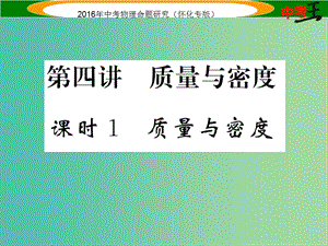 中考物理 基礎(chǔ)知識(shí)梳理 第4講 質(zhì)量與密度 課時(shí)1 質(zhì)量與密度精講課件.ppt