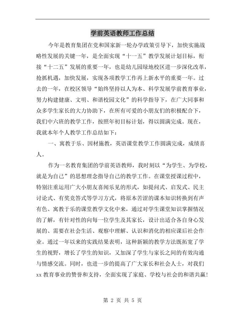 学前英语教师工作总结.doc_第2页