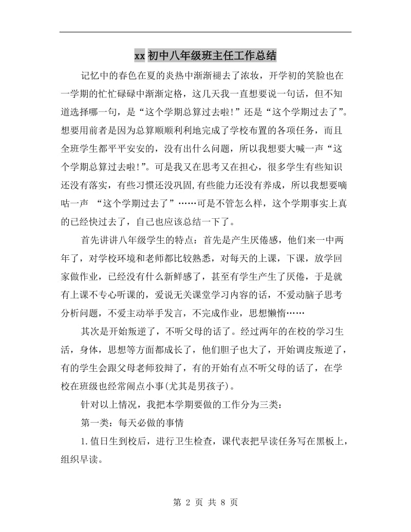 xx初中八年级班主任工作总结.doc_第2页