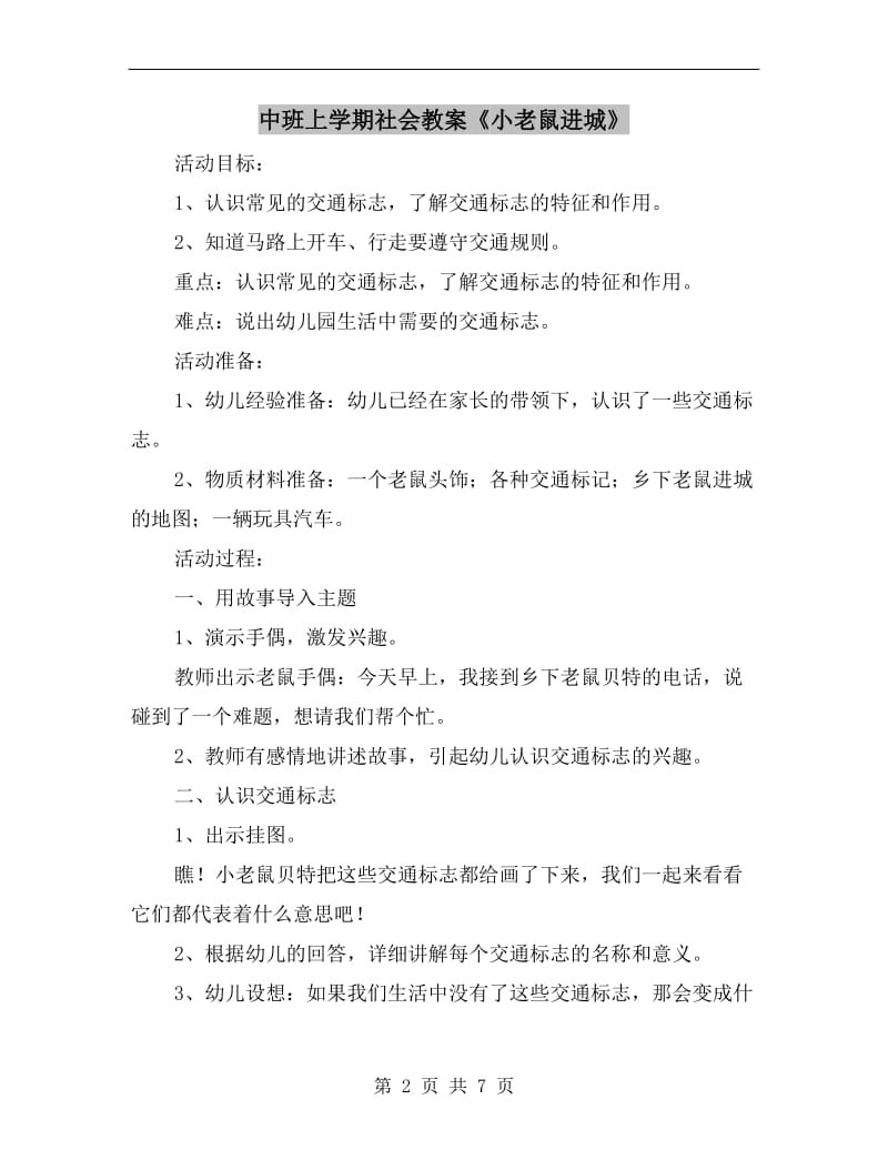 中班上学期社会教案《小老鼠进城》.doc_第2页