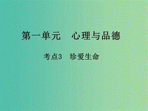 中考政治 第一單元 心理與品德 考點(diǎn)3 珍愛(ài)生命復(fù)習(xí)課件.ppt