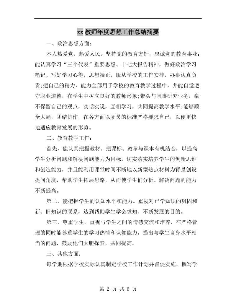 xx教师年度思想工作总结摘要.doc_第2页