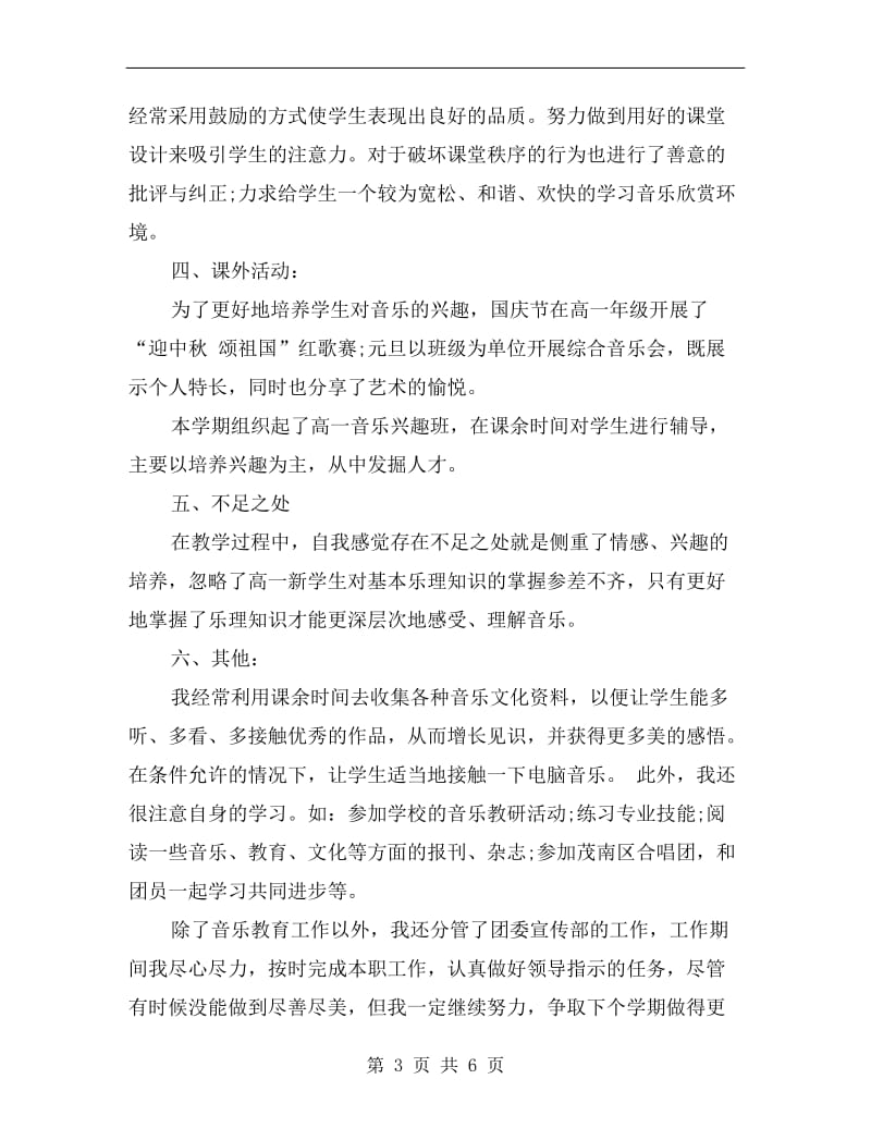 高一音乐教师教学工作总结.doc_第3页