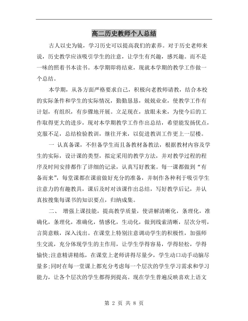 高二历史教师个人总结.doc_第2页