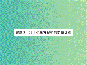 九年級化學(xué)上冊 第5單元 化學(xué)方程式 課題3 利用化學(xué)方程式的簡單計算課件 （新版）新人教版.ppt