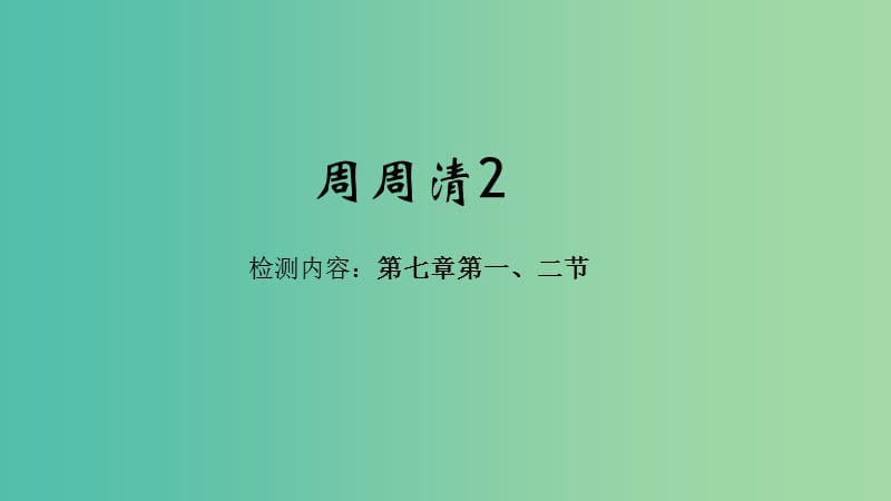 七年级地理下册周周清课件2新版新人教版.ppt_第1页