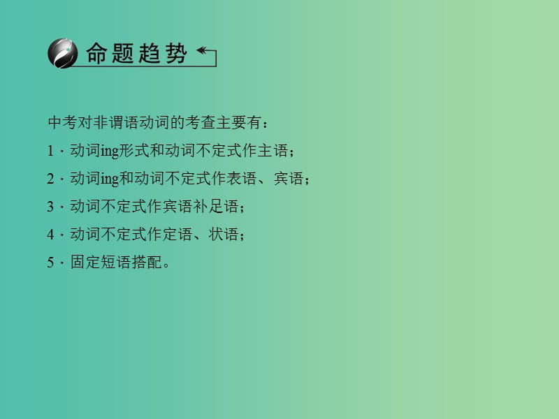 中考英语总复习 第二轮 语法考点聚焦 第34讲 非谓语动词课件 外研版.ppt_第2页