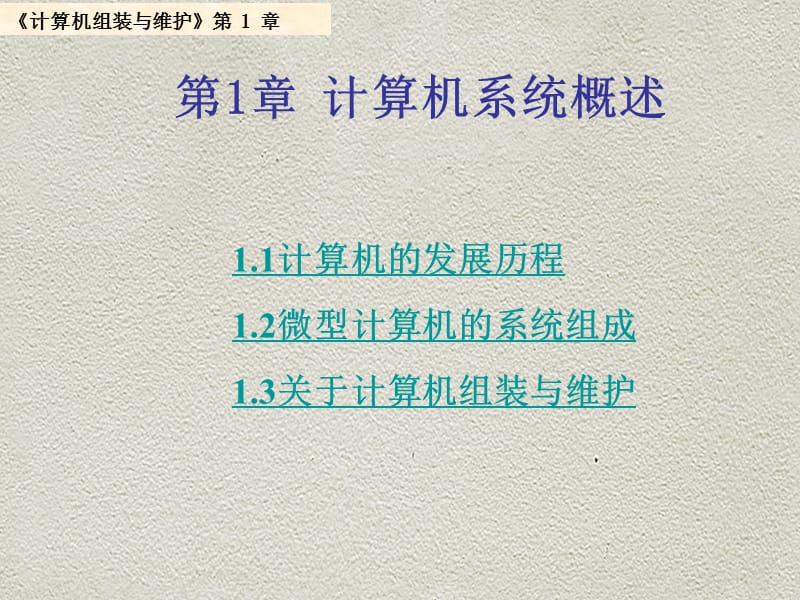 《计算机系统概述》PPT课件.ppt_第1页