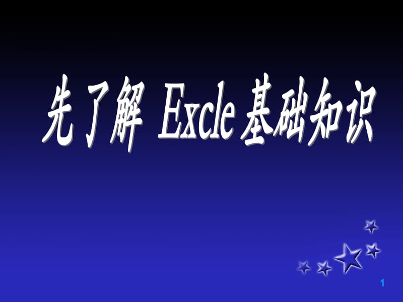 《Excel基本知识》PPT课件.ppt_第1页