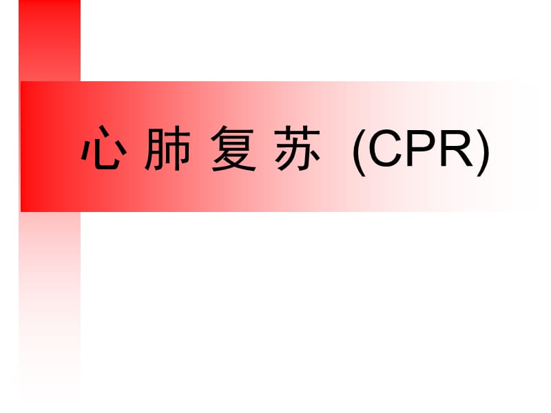 2019年心肺复苏CPR指南.ppt_第1页