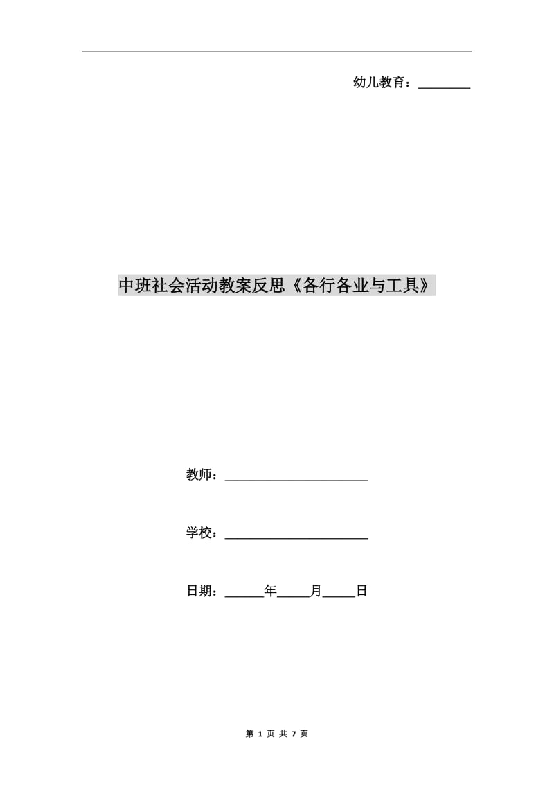 中班社会活动教案反思《各行各业与工具》.doc_第1页