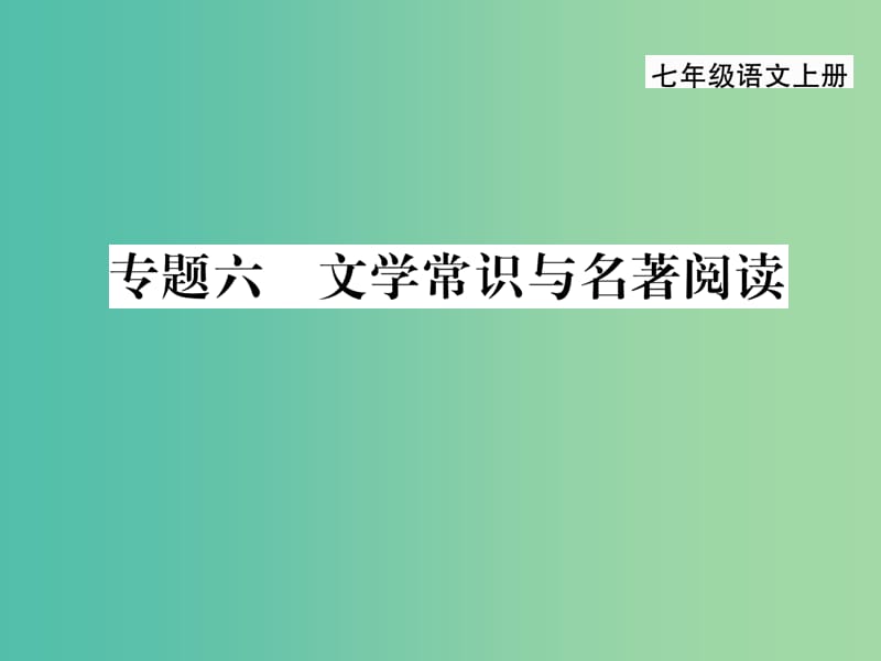 七年级语文上册 专题六 文学常识与名著阅读课件 新人教版.ppt_第1页