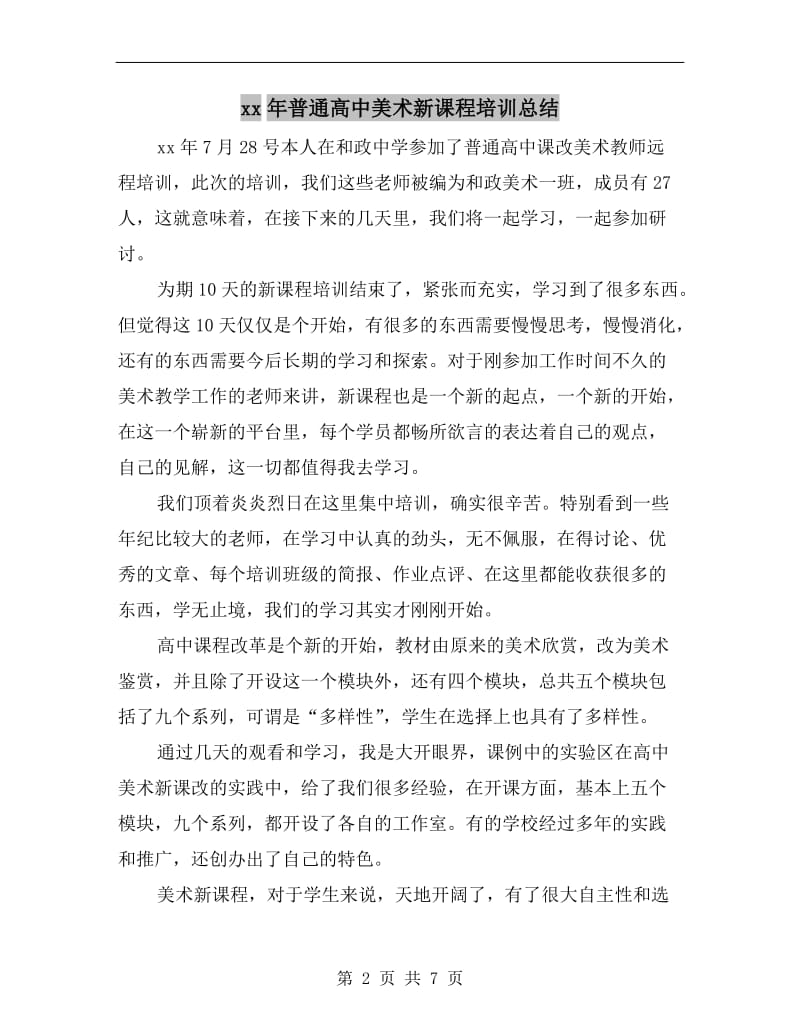 xx年普通高中美术新课程培训总结.doc_第2页