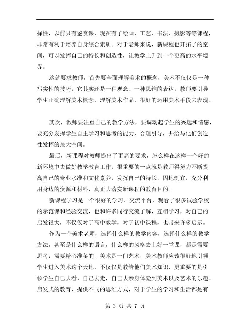 xx年普通高中美术新课程培训总结.doc_第3页