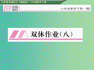 八年級(jí)數(shù)學(xué)下冊(cè) 雙休作業(yè)（八）課件 （新版）湘教版.ppt
