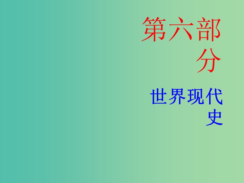 中考历史总复习 第六部分 世界现代史 第四单元 战后世界格局的演变、现代科学技术和文化课件.ppt_第1页