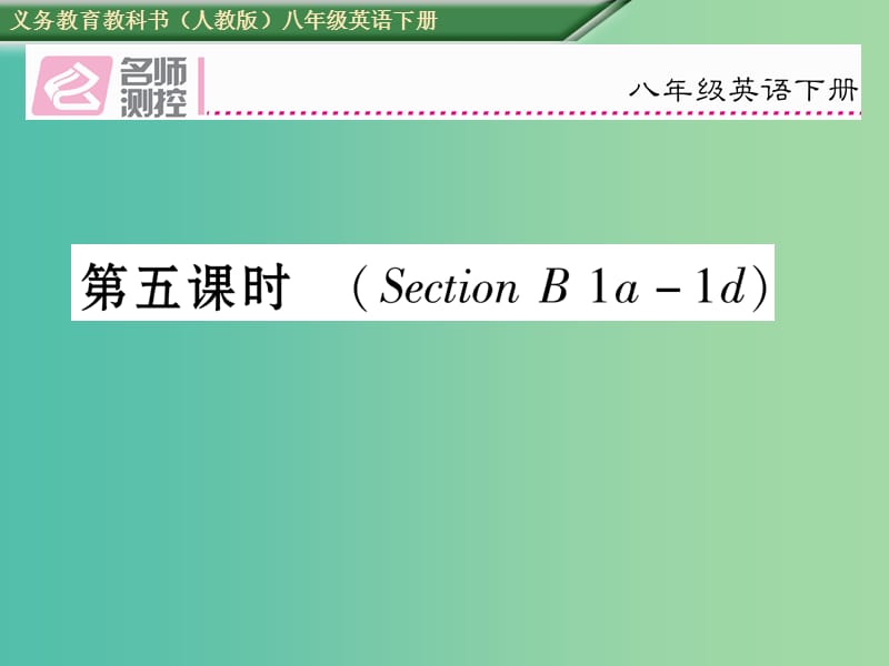 八年级英语下册 Unit 5 What were you doing when the rainstorm came（第5课时）习题课件 （新版）人教新目标版.ppt_第1页