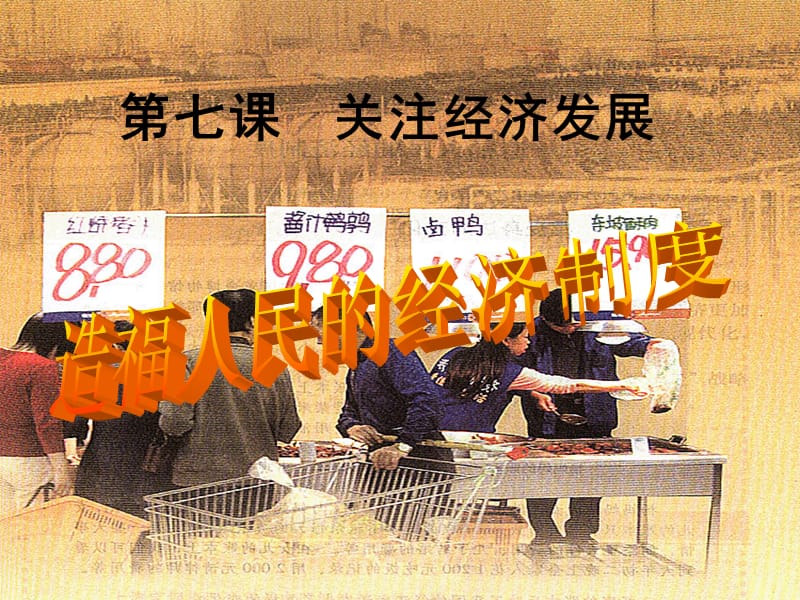 九年级政治全册 第七课 关注经济发展课件 新人教版.ppt_第1页