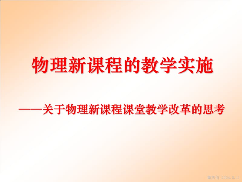 物理新课程的教学实施.ppt_第1页