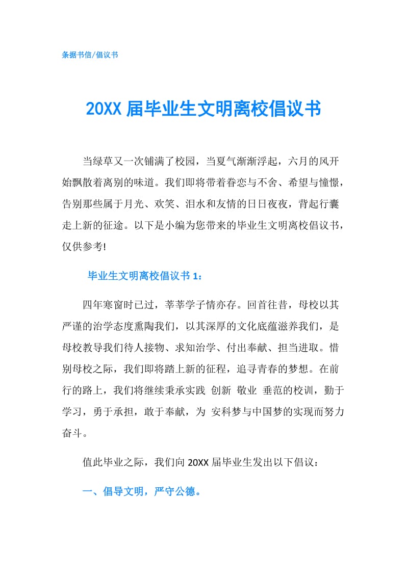 20XX届毕业生文明离校倡议书.doc_第1页