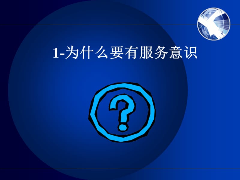 张凡-提高服务意识增强销售动力.ppt_第3页