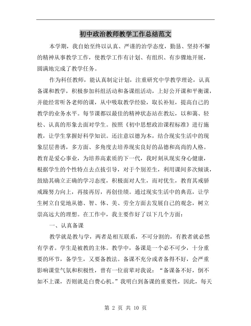 初中政治教师教学工作总结范文.doc_第2页