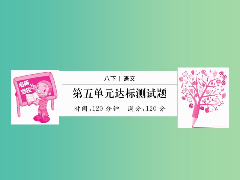 八年级语文下册 第五单元达标测试题课件 （新版）新人教版.ppt_第1页