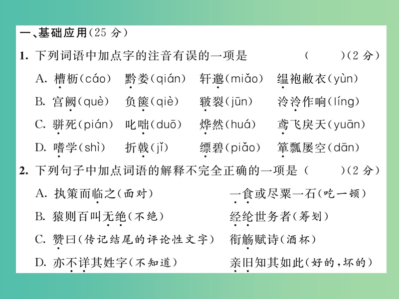 八年级语文下册 第五单元达标测试题课件 （新版）新人教版.ppt_第2页