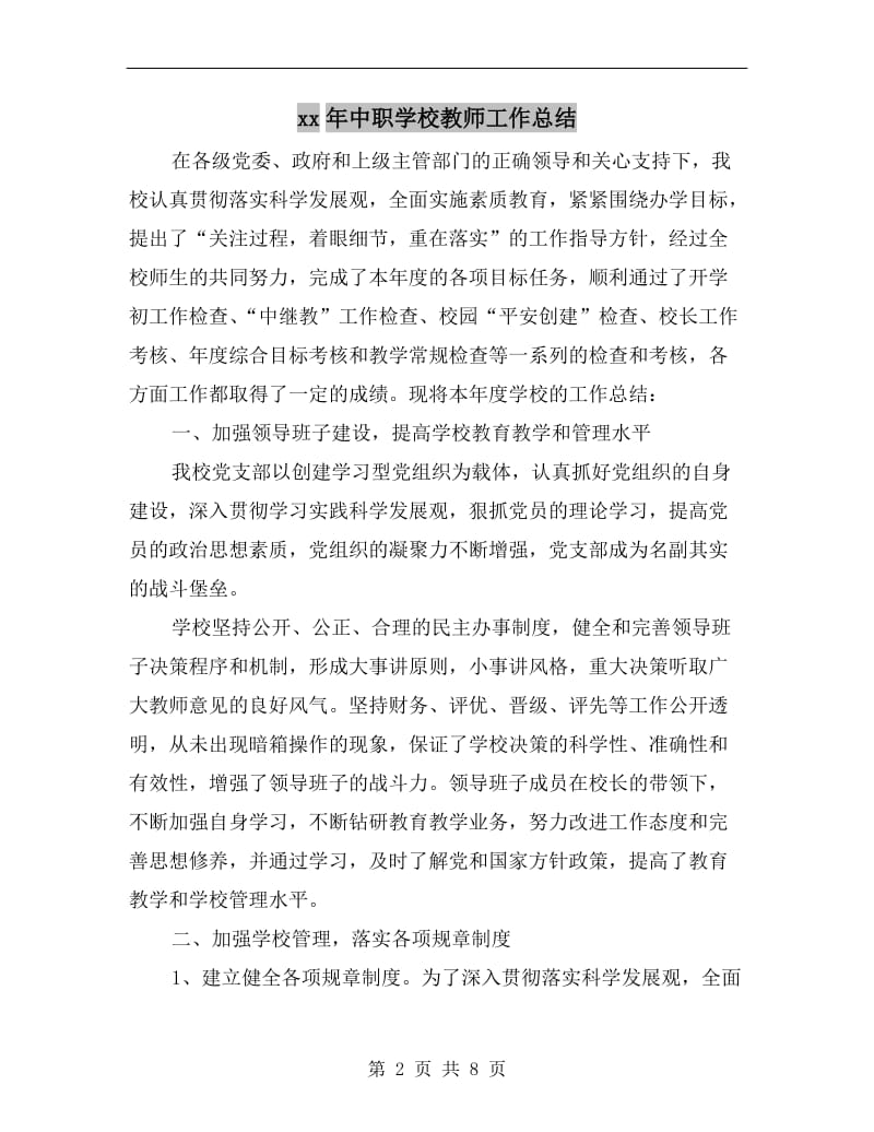 xx年中职学校教师工作总结.doc_第2页