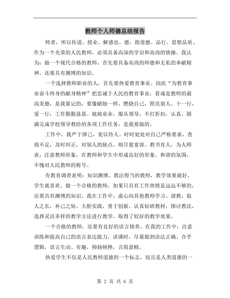 教师个人师德总结报告.doc_第2页