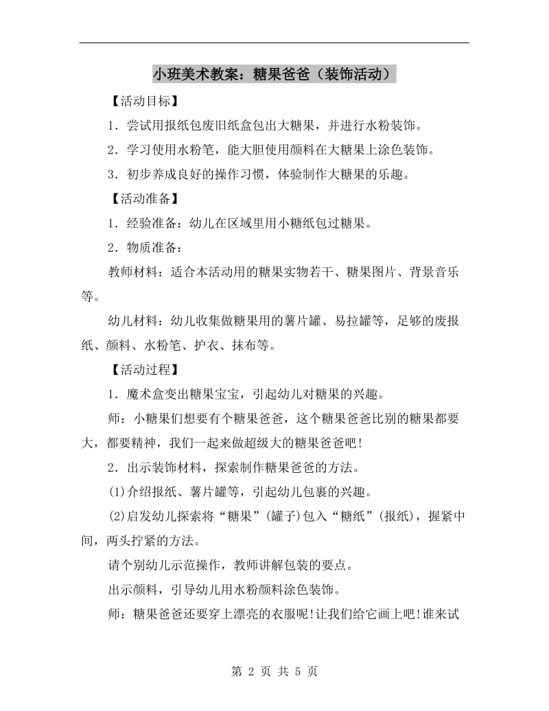 小班美术教案：糖果爸爸（装饰活动）.doc_第2页