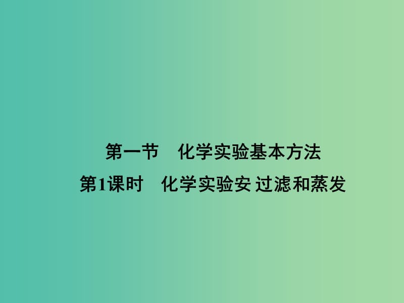 高中化学 1.1.1 化学实验安 过滤和蒸发课件 新人教版必修1.ppt_第2页