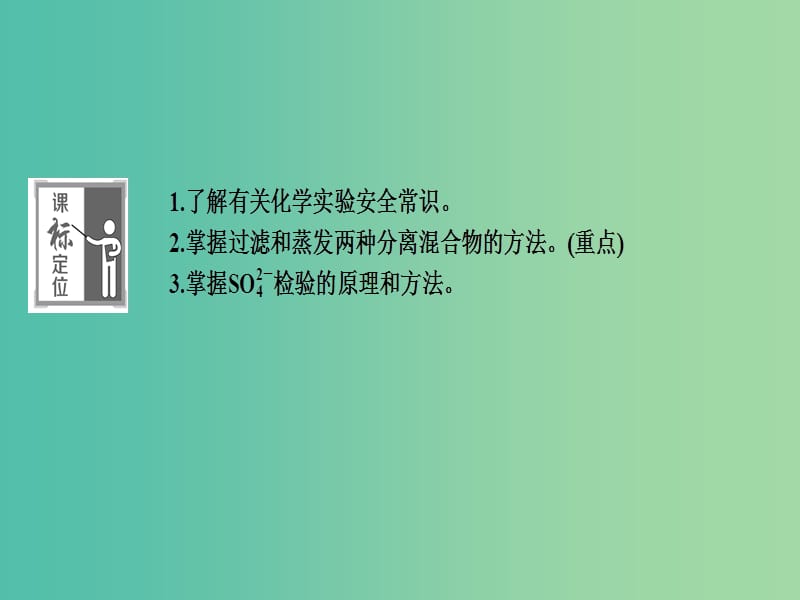 高中化学 1.1.1 化学实验安 过滤和蒸发课件 新人教版必修1.ppt_第3页